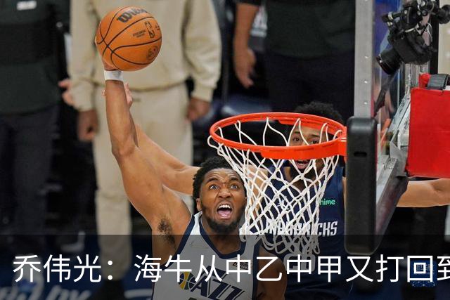 乔伟光：海牛从中乙中甲又打回到中超，我一生都引以为荣