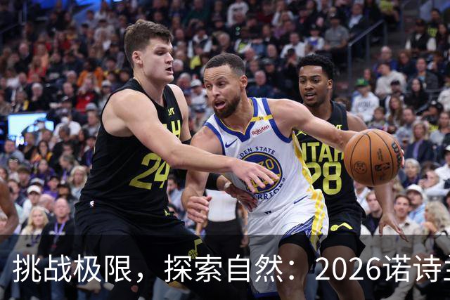 挑战极限，探索自然：2026诺诗兰阳朔100徒步越野赛全解析