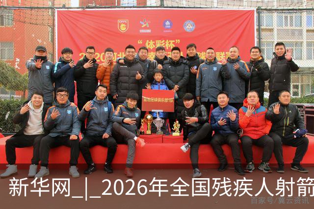 新华网 | 2026年全国残疾人射箭锦标赛在京开赛